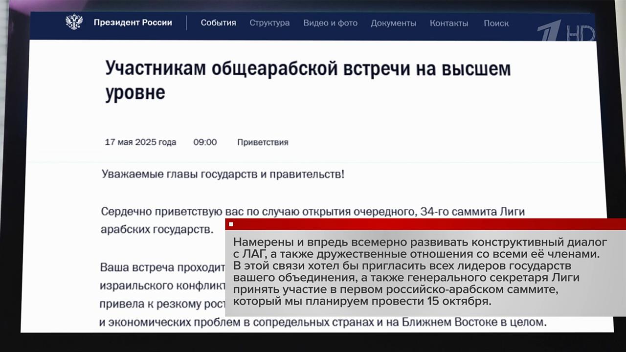 Владимир Путин пригласил лидеров ЛАГ на I российско-арабский саммит 15 октября