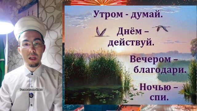 Думай и благодари