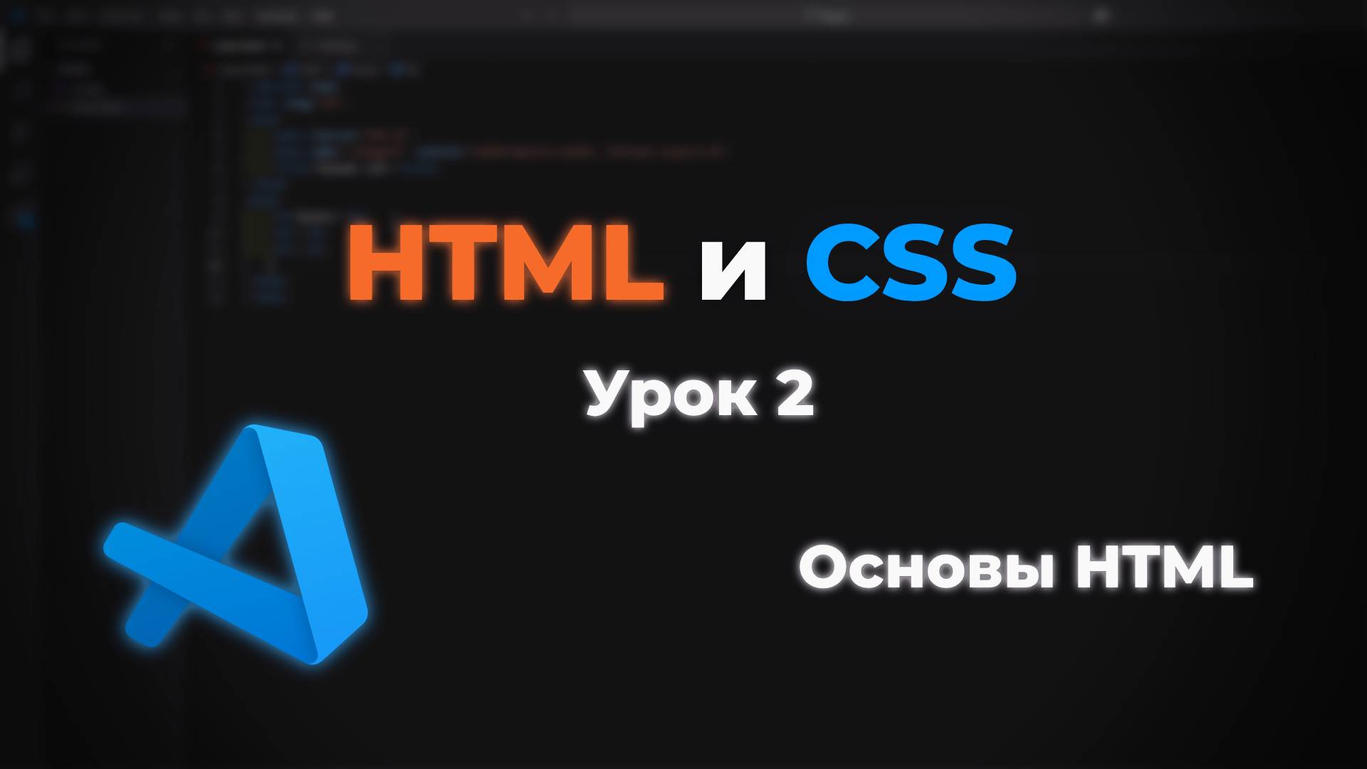 Основы HTML для верстки