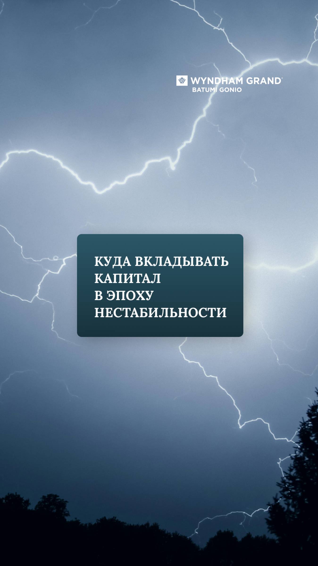 Куда вкладывать капитал в эпоху нестабильности?