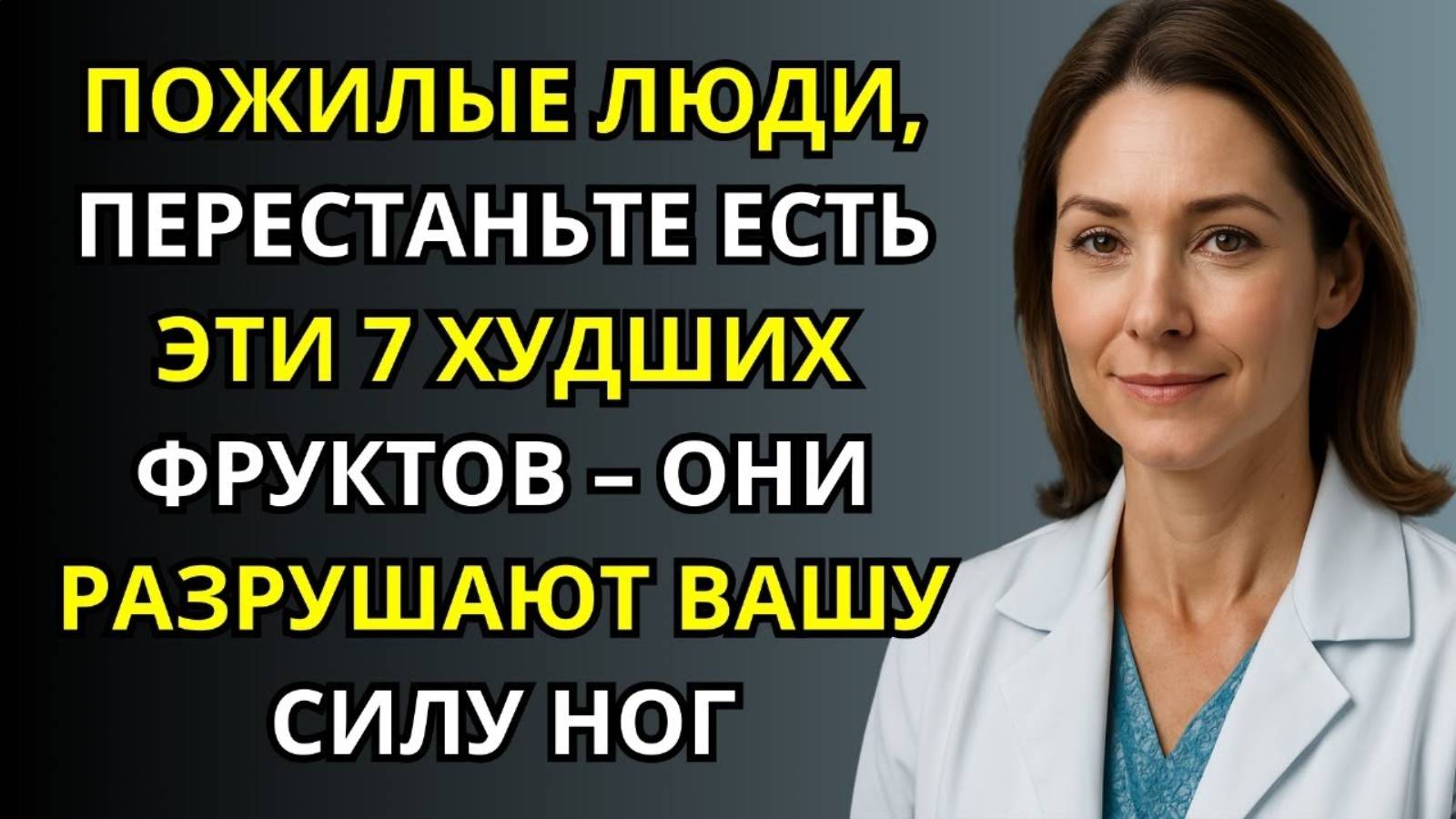 7 худших фруктов после 60 как они ослабляют ноги и провоцируют боль