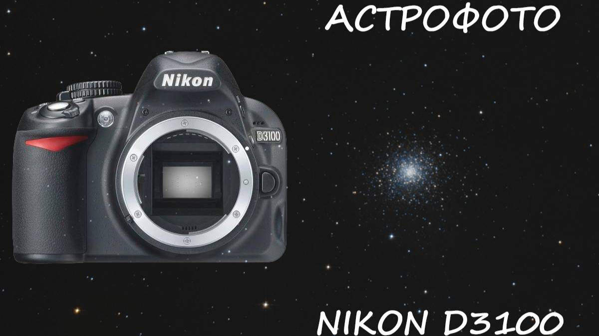 Фотоаппарат Nikon D3100 в астрофотографии