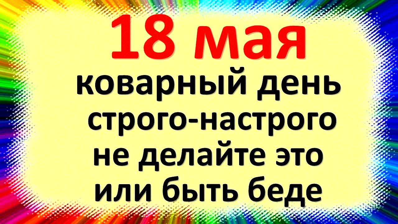 18 мая народный праздник день Арины Ирины Капустницы. Что нельзя делать. Народные Приметы