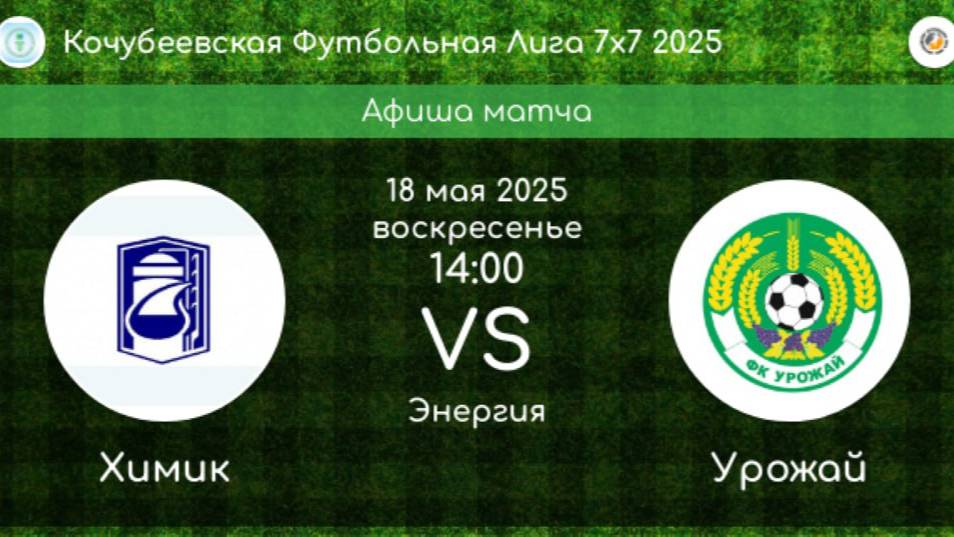 ФУТБОЛ.  ХИМИК Невинномысск - УРОЖАЙ Ивановское