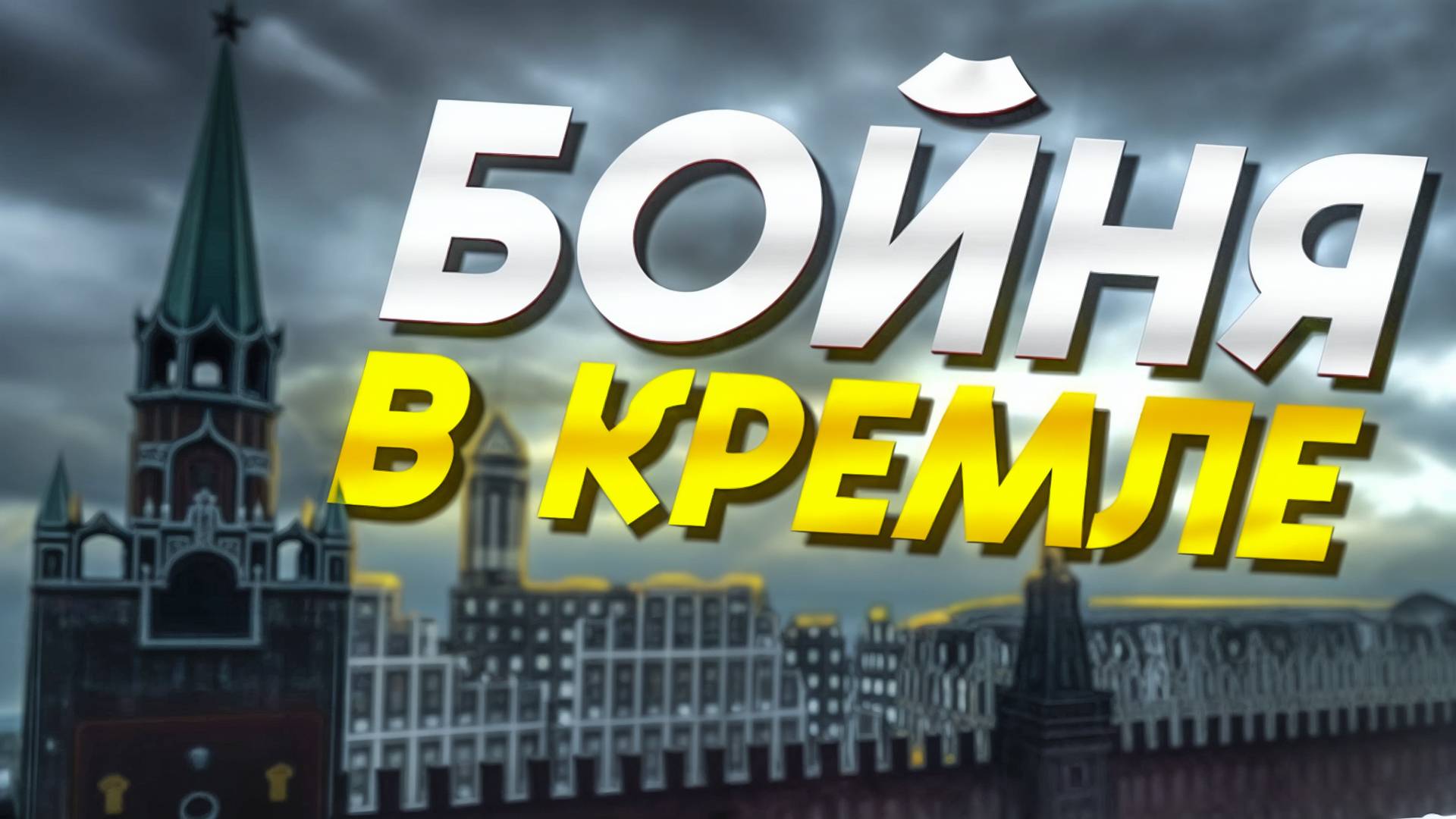 ПЕРЕБИЛ ОТРЯД КРАСНЫХ В КРЕМЛЕ! MATERO LAST LIGHT ПРОХОЖДЕНИЕ #8