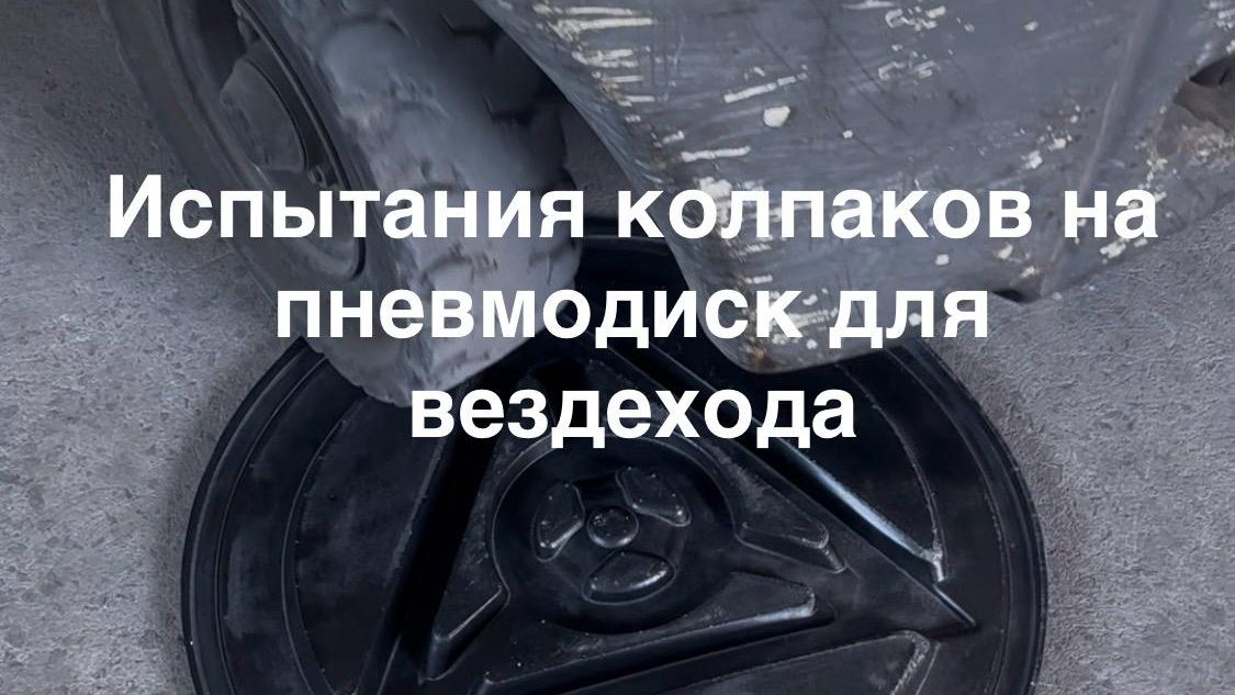 краш тест колпаков на пневмодиск для вездехода, болотохода