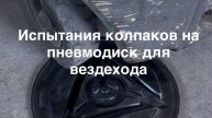 краш тест колпаков на пневмодиск для вездехода, болотохода