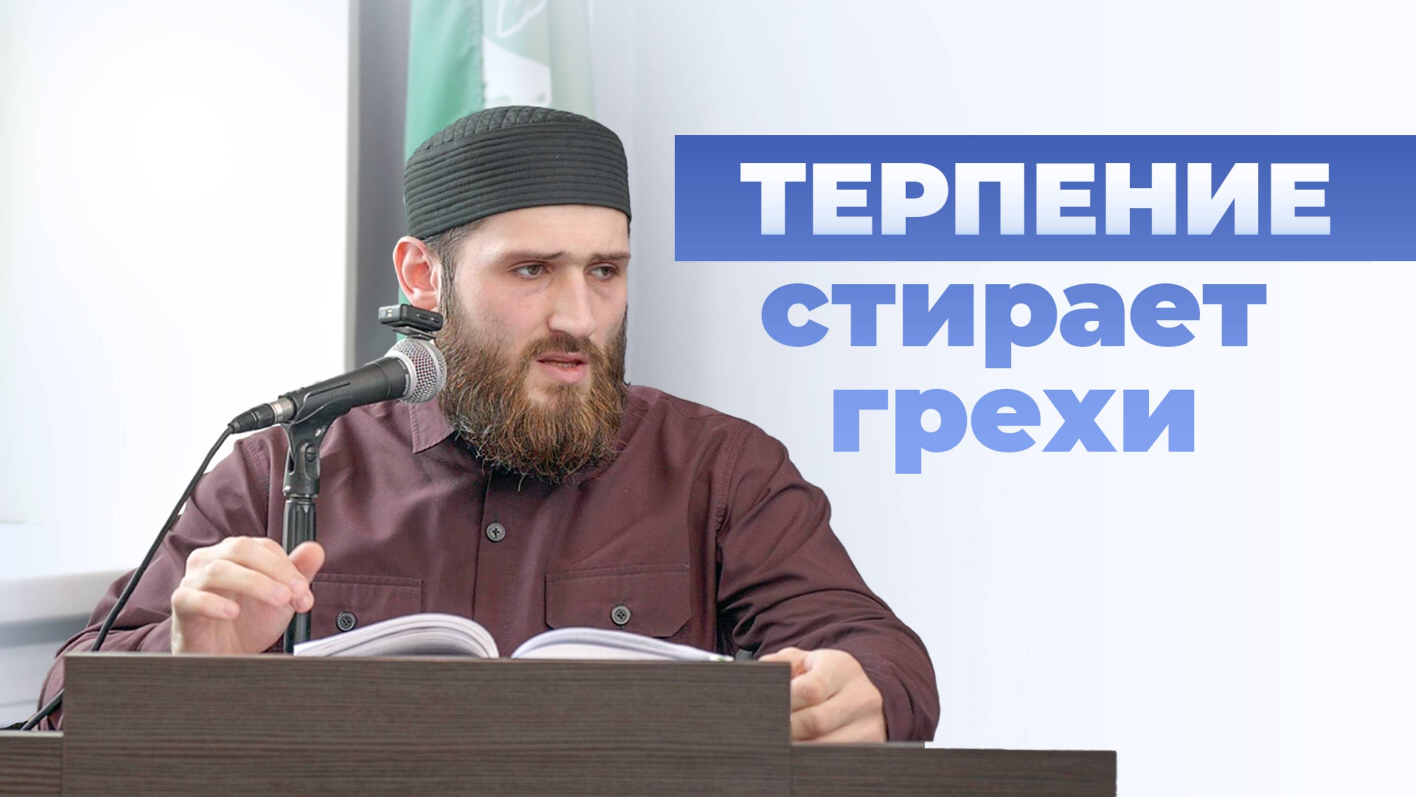 Секрет терпения: как испытания возвышают мусульманина -  устаз Расул