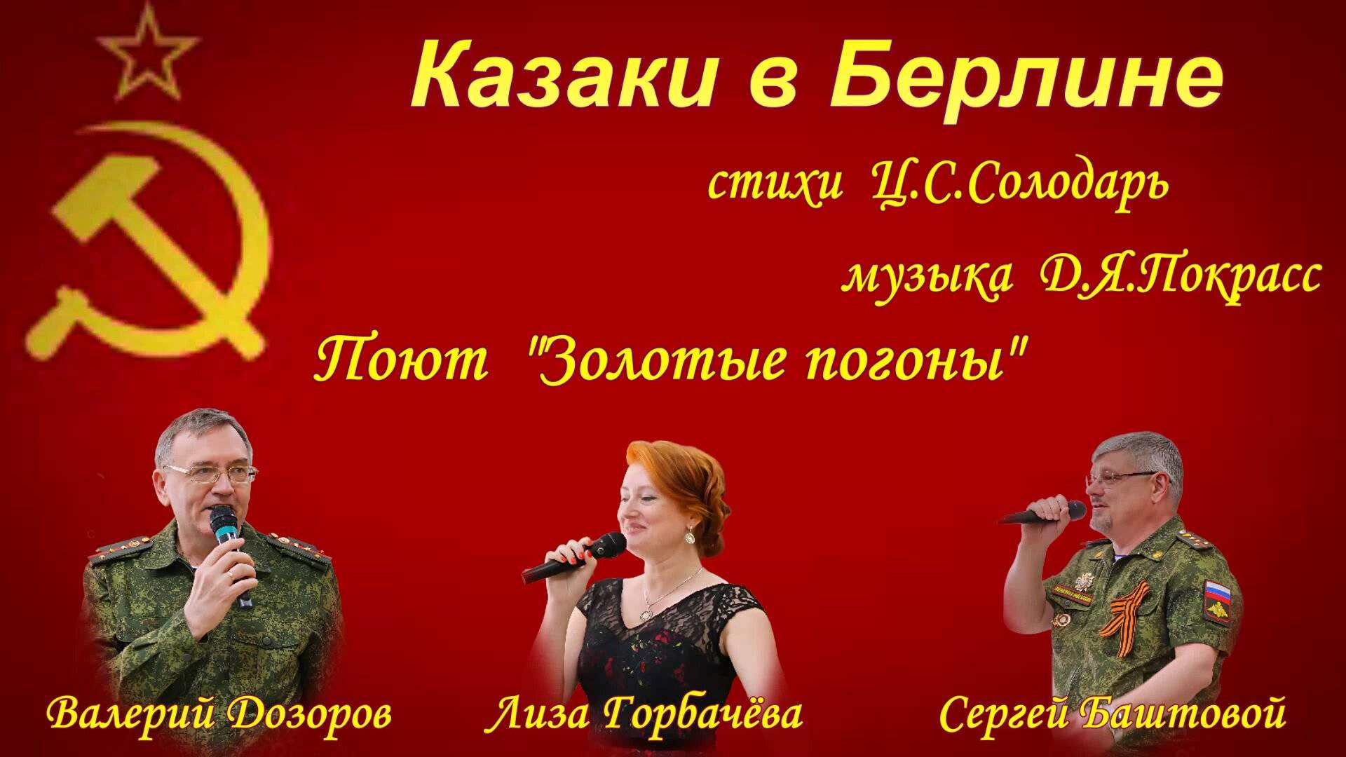 Казаки в Берлине ст Ц Солодарь муз Д Покрасс а-ка В Дозорова   исп Золотые погоны  м-ж Е Житниковой