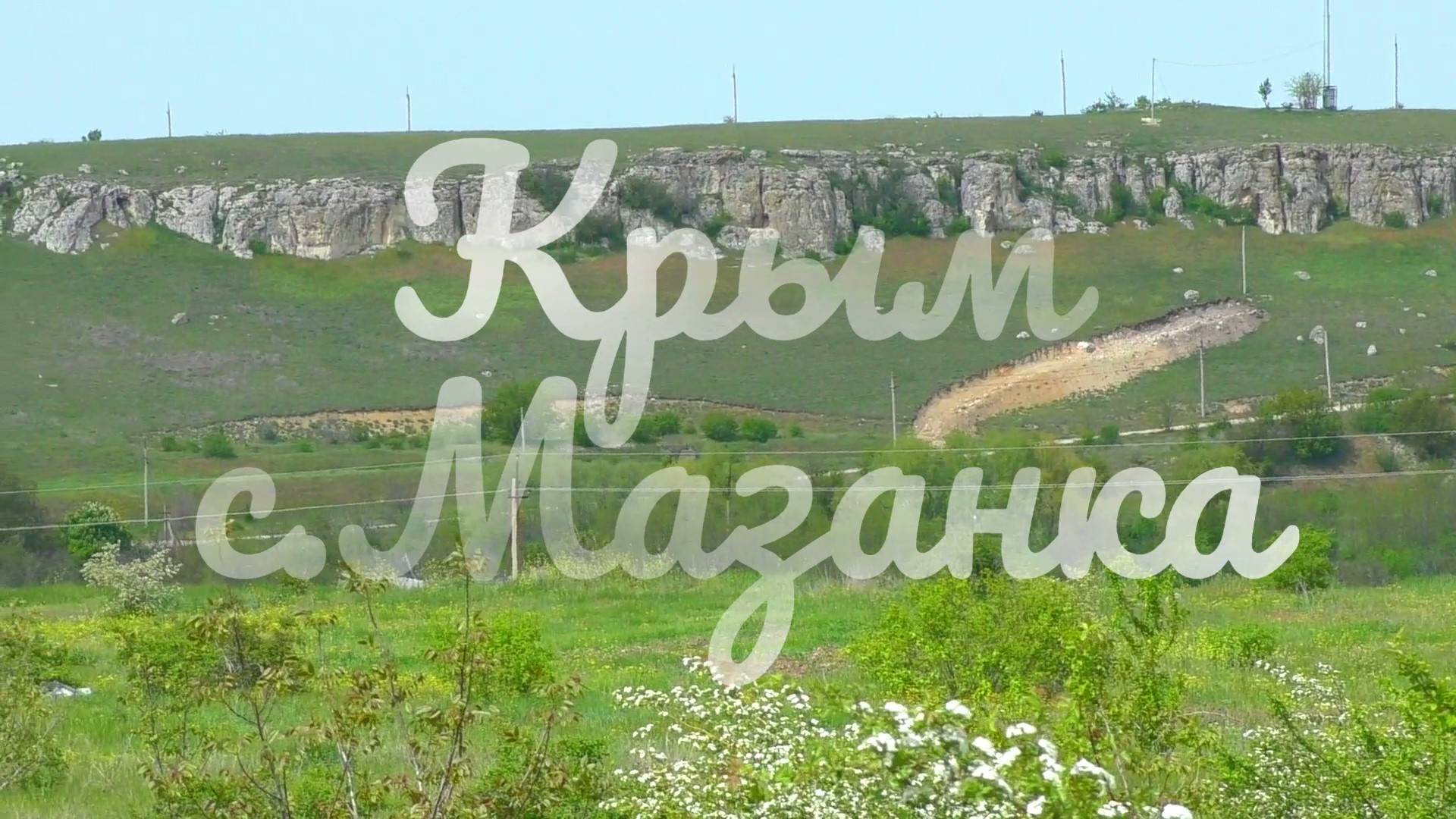 Крым с.Мазанка