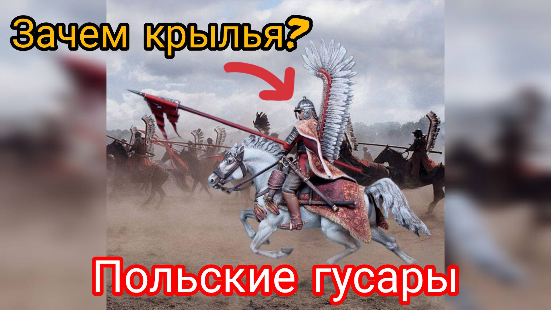 Крылатые польские гусары. Для чего крылья?