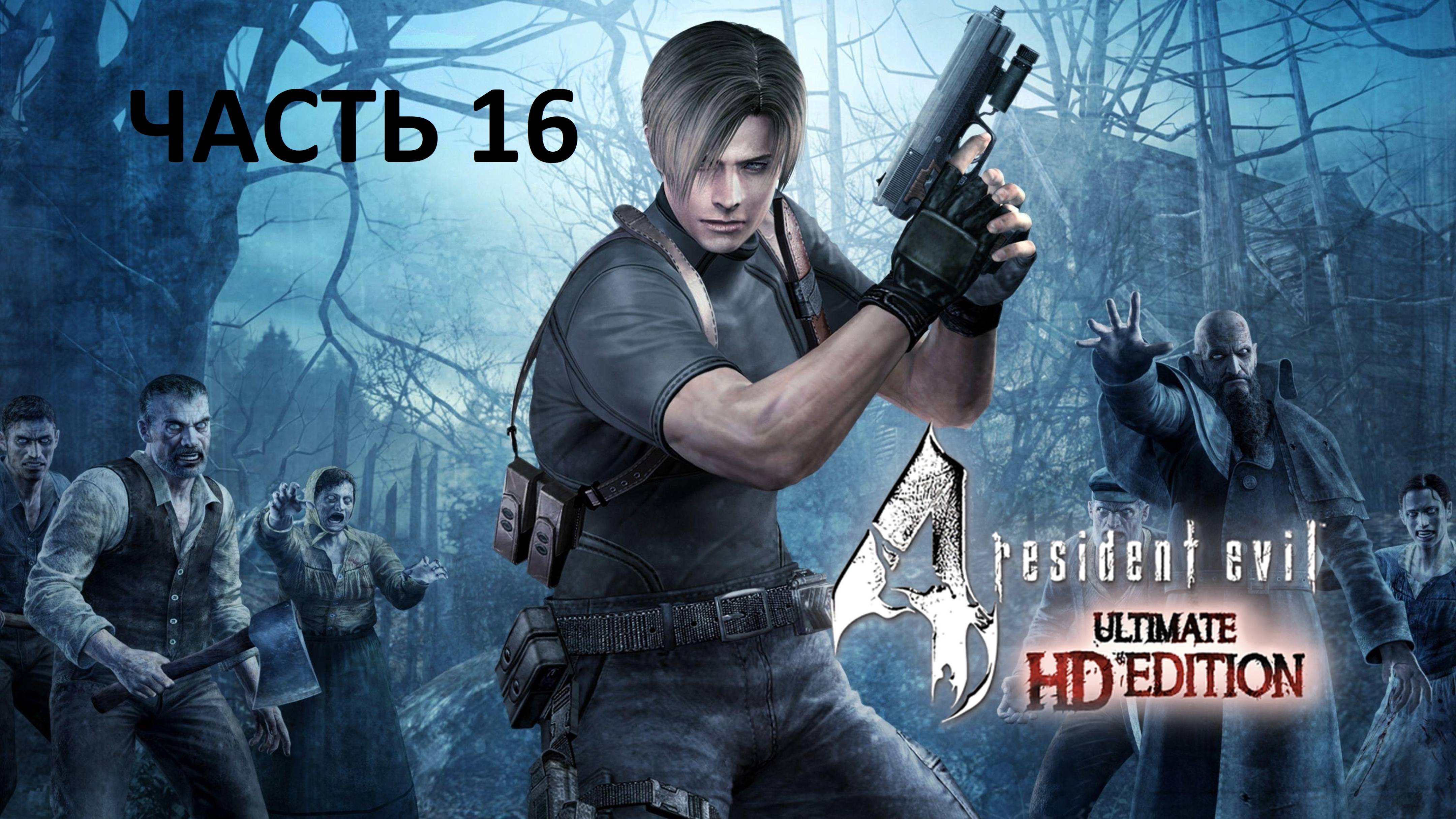Resident Evil 4 - Ultimate HD Edition. Прохождение. Часть 16