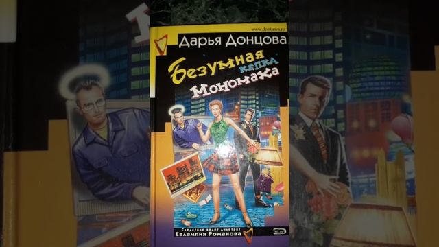 Вот мои мысли о романе Дарьи Донцовой «Безумная кепка
