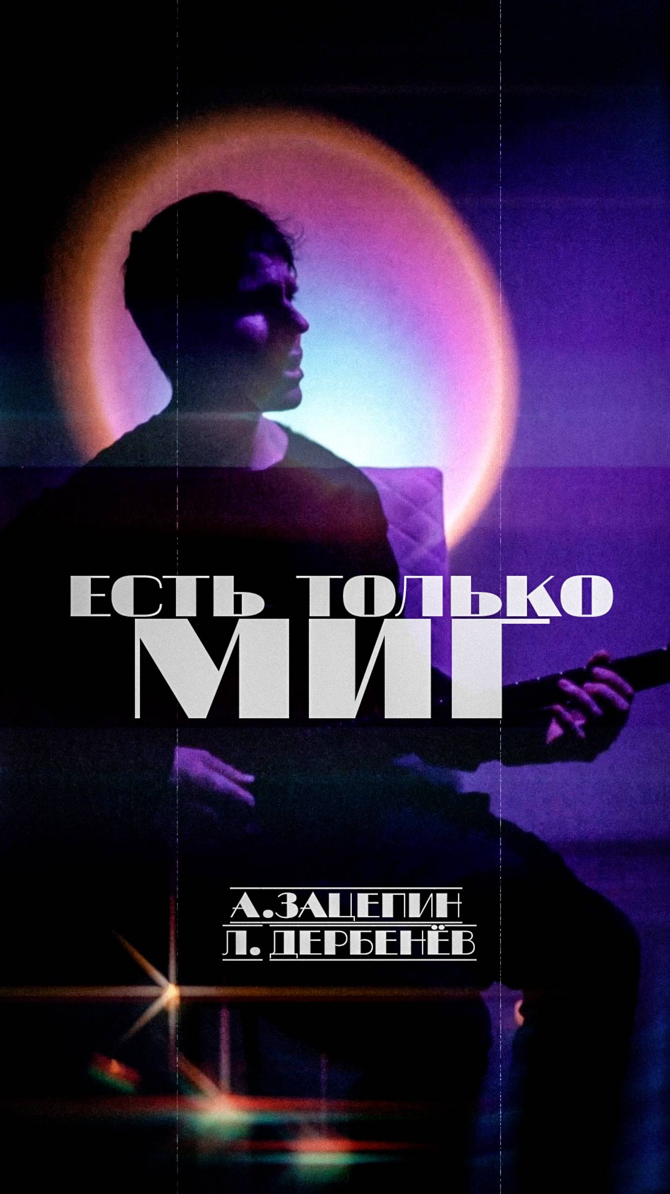 Есть только миг