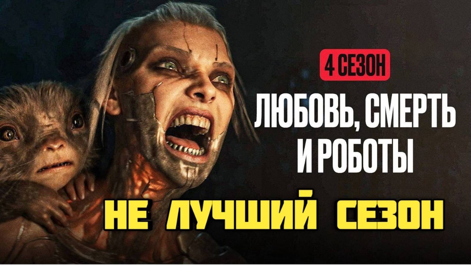Любовь, смерть и роботы. 4ый сезон. Не лучший сезон.