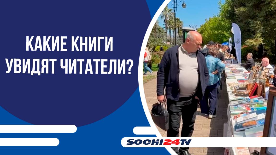 СОЧИ ПРЕВРАТИЛСЯ В ЛИТЕРАТУРНУЮ СТОЛИЦУ ЮГА НА ТРИ ДНЯ МЕЖДУНАРОДНОГО ФЕСТИВАЛЯ