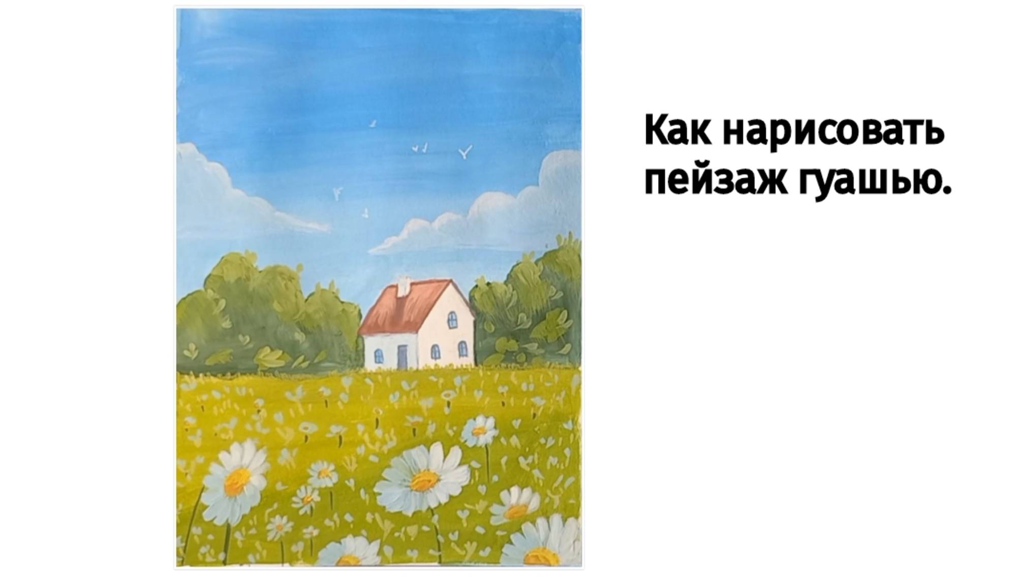 Как нарисовать пейзаж с ромашками гуашью.