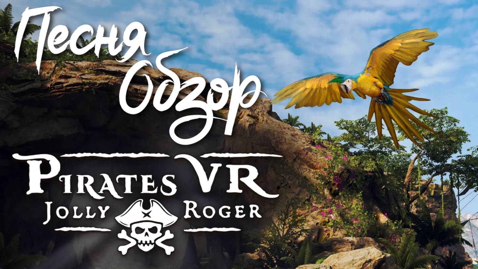 Pirates VR: Jolly Roger - Песня-Обзор Игры