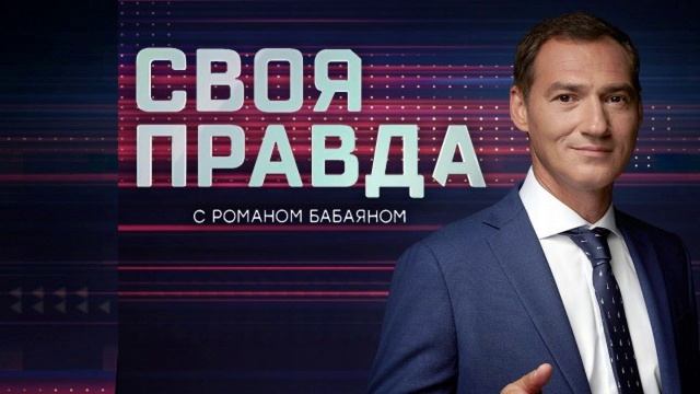 Своя правда от 16.05.2025
