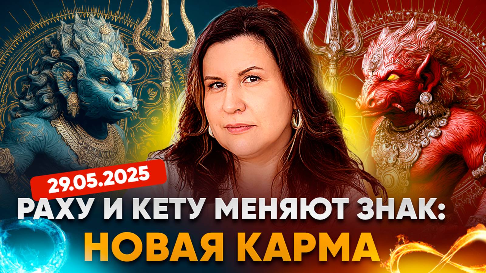 Лунные узлы Раху и Кету меняют знак зодиака 29.05.2025 | НОВАЯ КАРМА