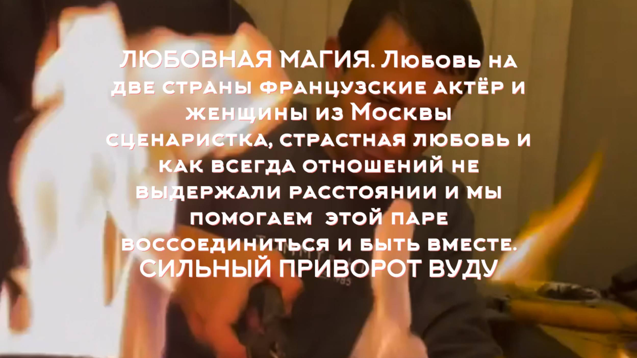 ЛЮБОВНАЯ МАГИЯ. ЛЮБОВЬ НА
ДВЕ СТРАНЫ ФРАНЦУЗСКИЙ АКТЁР И ЖЕНЩИНЫ  МОСКВЫ
СЦЕНАРИСТКА, СТРАСТ ЛЮБОВЬ