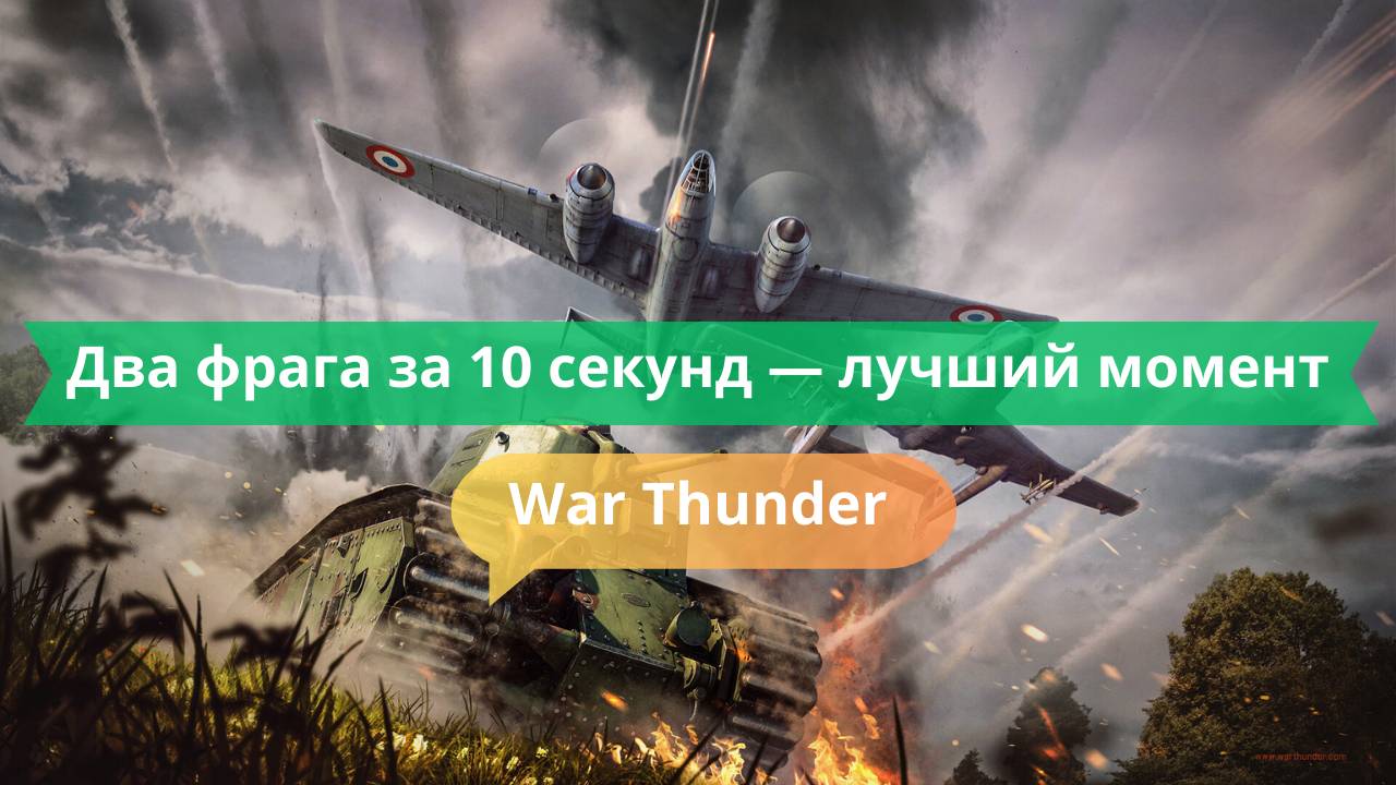 Два фрага за 10 секунд — лучший момент недели! | War Thunder