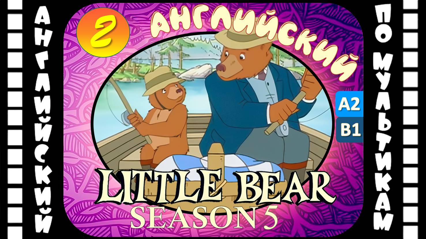 Little Bear - 2 серия (5 сезон) | Английский для детей и взрослых | #английский