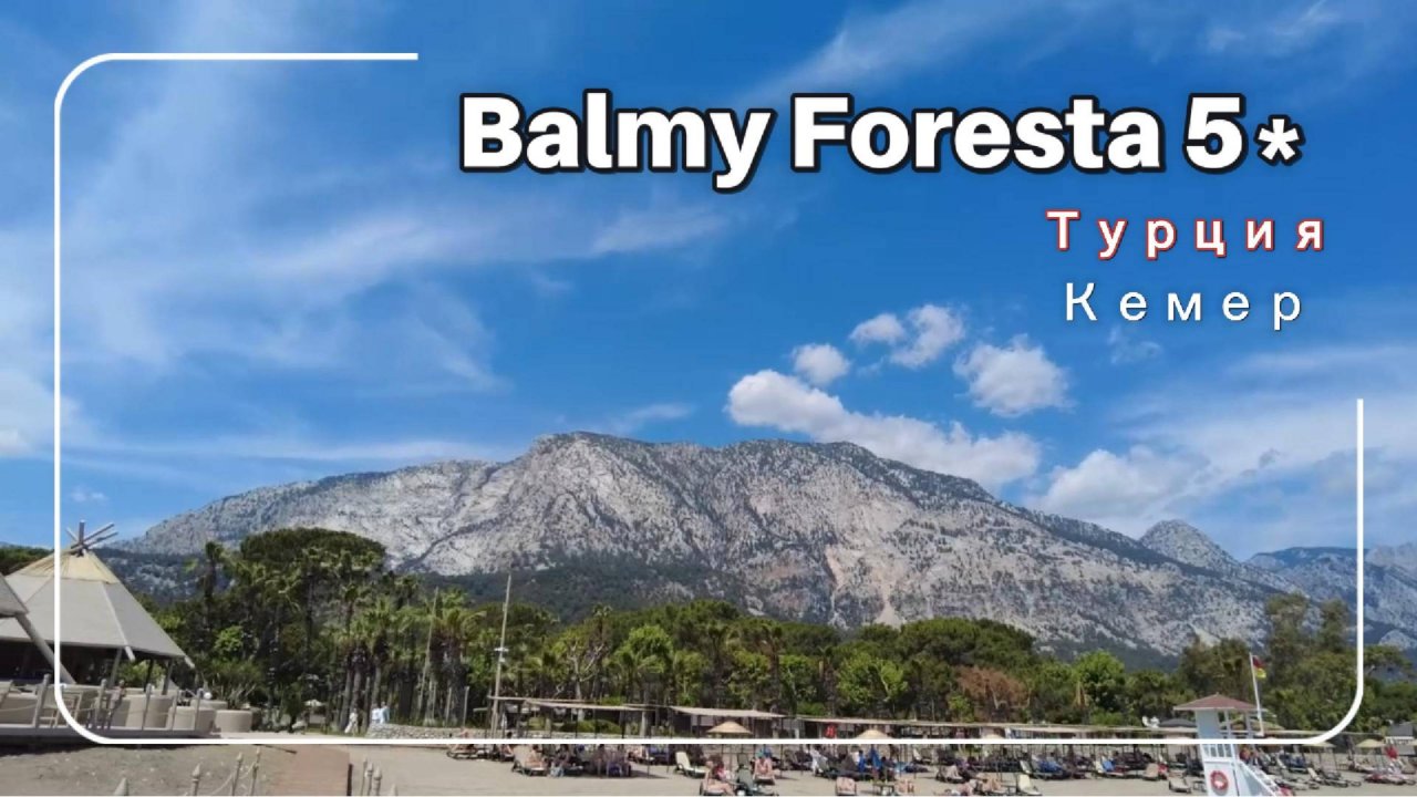Обзор отеля Balmy foresta ex. Paloma foresta 5 Турция Кемер Бельдеби