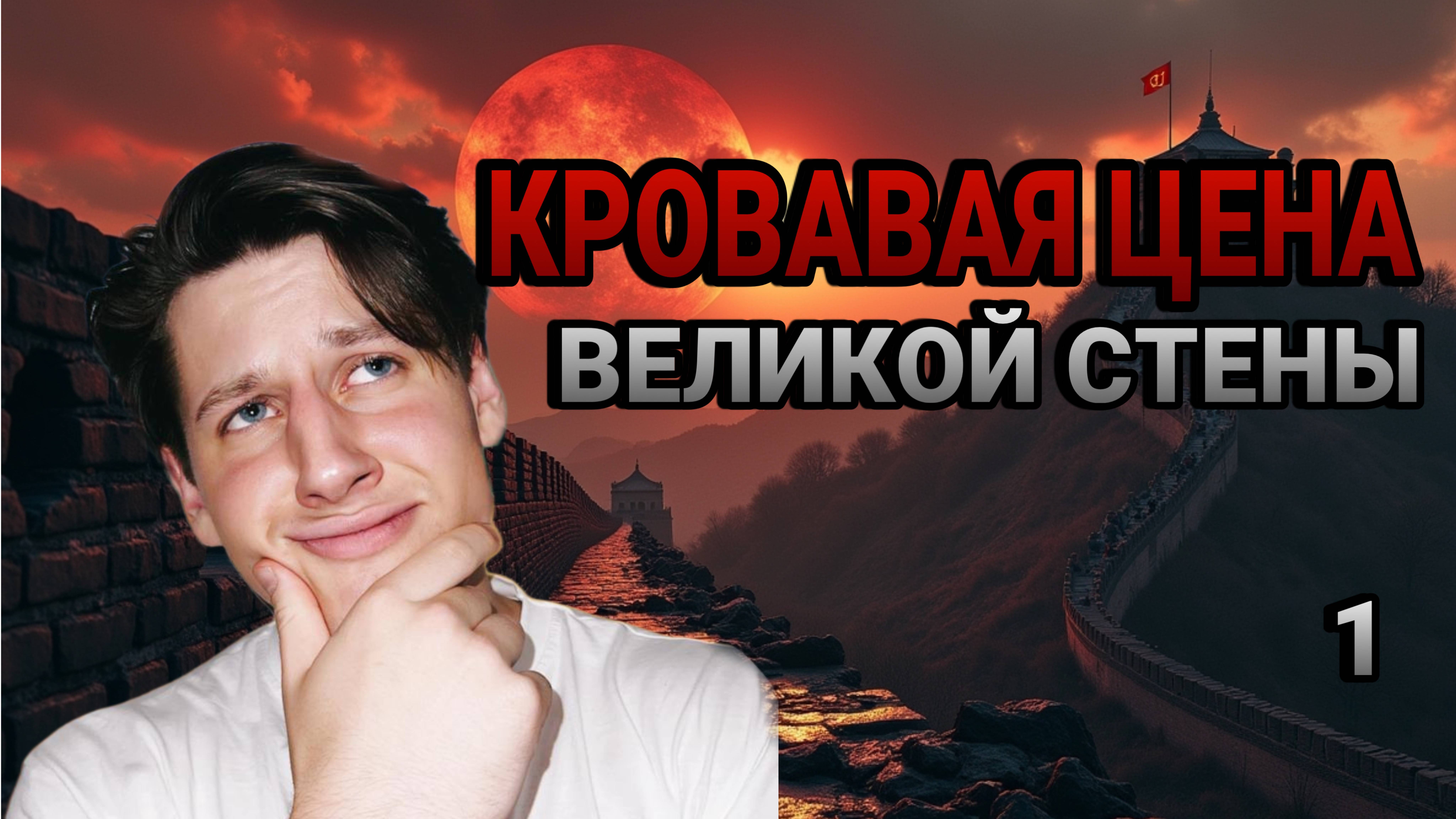 Обман тысячелетия — Великая Китайская стена?