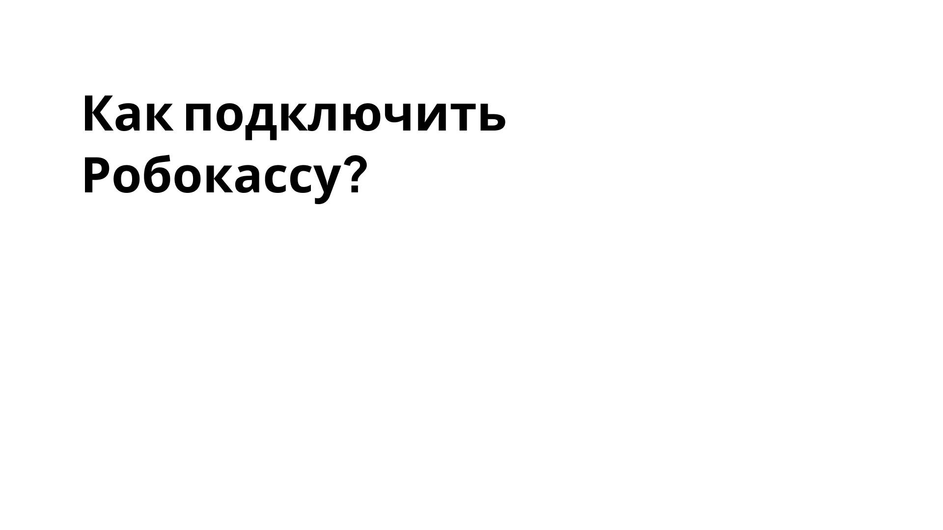 TgTaps | Как подключить Робокассу?