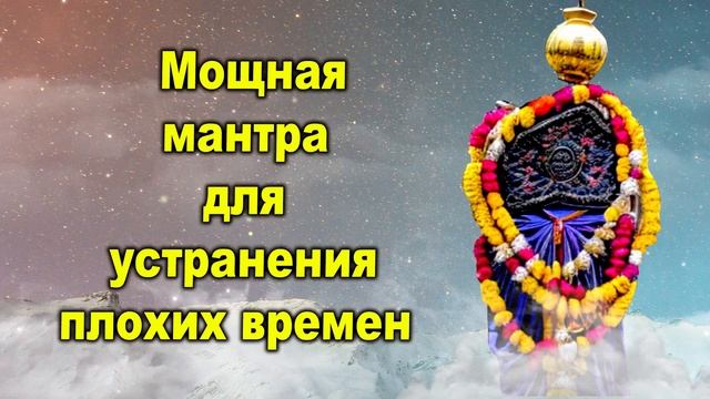 Мощная мантра для устранения плохих времен
