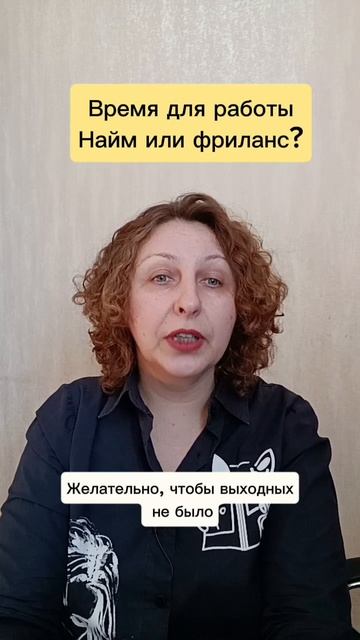 Время для работы. Найм или фриланс? #психологуфа #время #деньги #отдых #отношения #расстановки