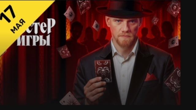 Мастер игры 1 выпуск 17.05.2025
Психологическое реалити-шоу, в котором хитрость, стратегия и актёрс
