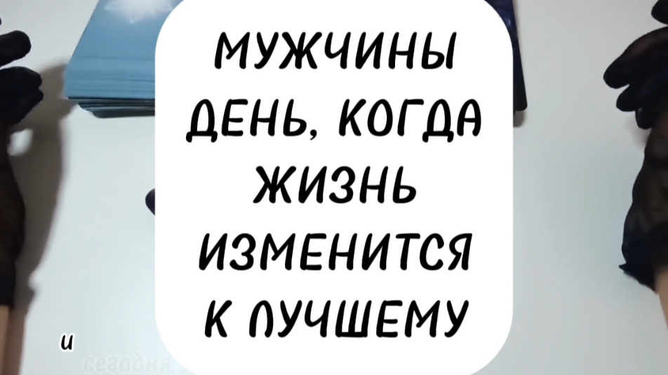Экспресс расклад для мужчин