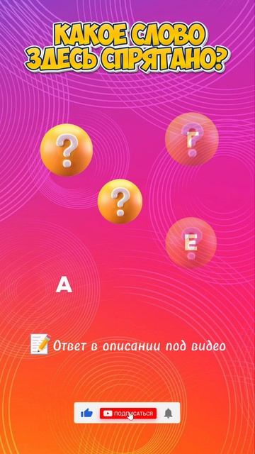 Викторина. Отгадай слово.mp4