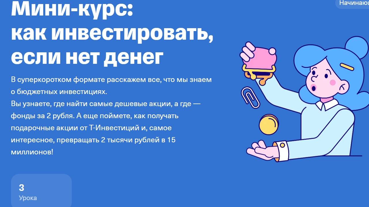 Как инвестировать, если нет денег - разбор курса