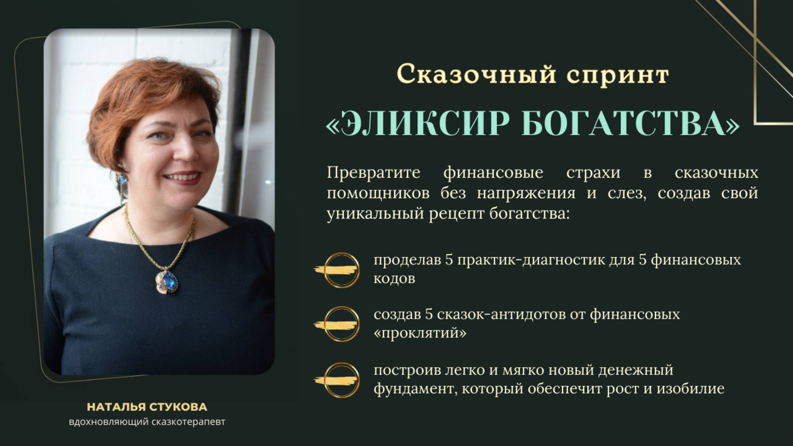 Сказочный спринт «Эликсир богатства». Пишем сказки-антидоты