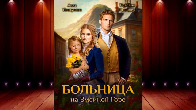 Больница на Змеиной Горе (Анна Сергеевна Платунова, Наталья Шнейдер) Аудиокнига