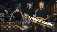 Metallica-Группа Крови