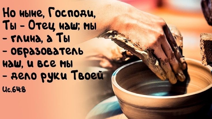 Труд Горшечника | стихи христианские
