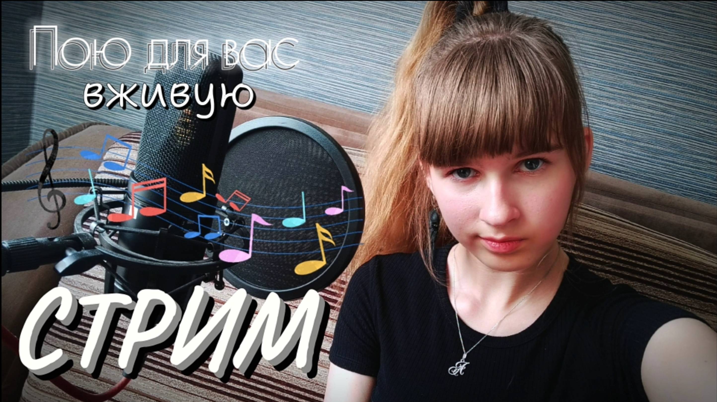 СТРИМ🔴. Пою для вас любимые песни в прямом эфире. Присоединяйтесь)