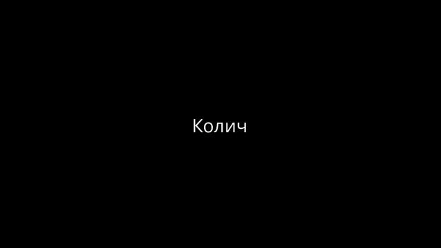 холдик брат я верю разбаню ак
