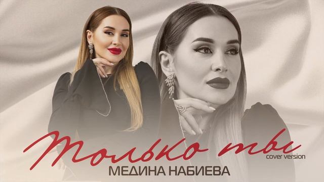 Медина Набиева "ТОЛЬКО ТЫ" #яавторслов
