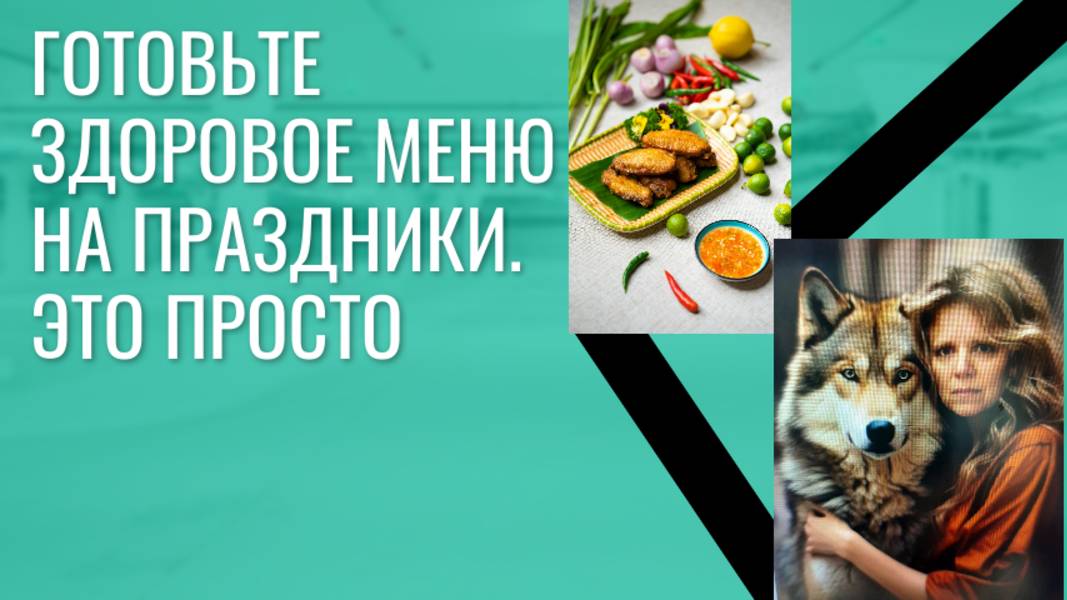 И в праздники можно есть полезно и недорого.
