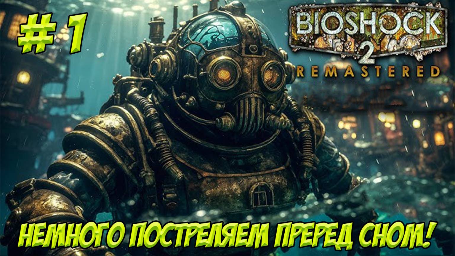 BioShock 2 Remastered. Часть 1. Немного постреляем перед сном!
