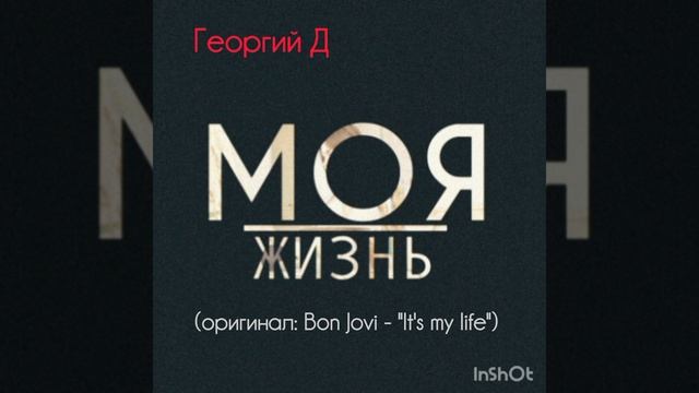Георгий Д - Моя жизнь