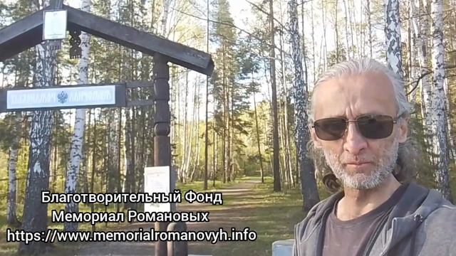 18 мая жителей и гостей Екатеринбурга приглашаем посетить Мемориал Романовых.