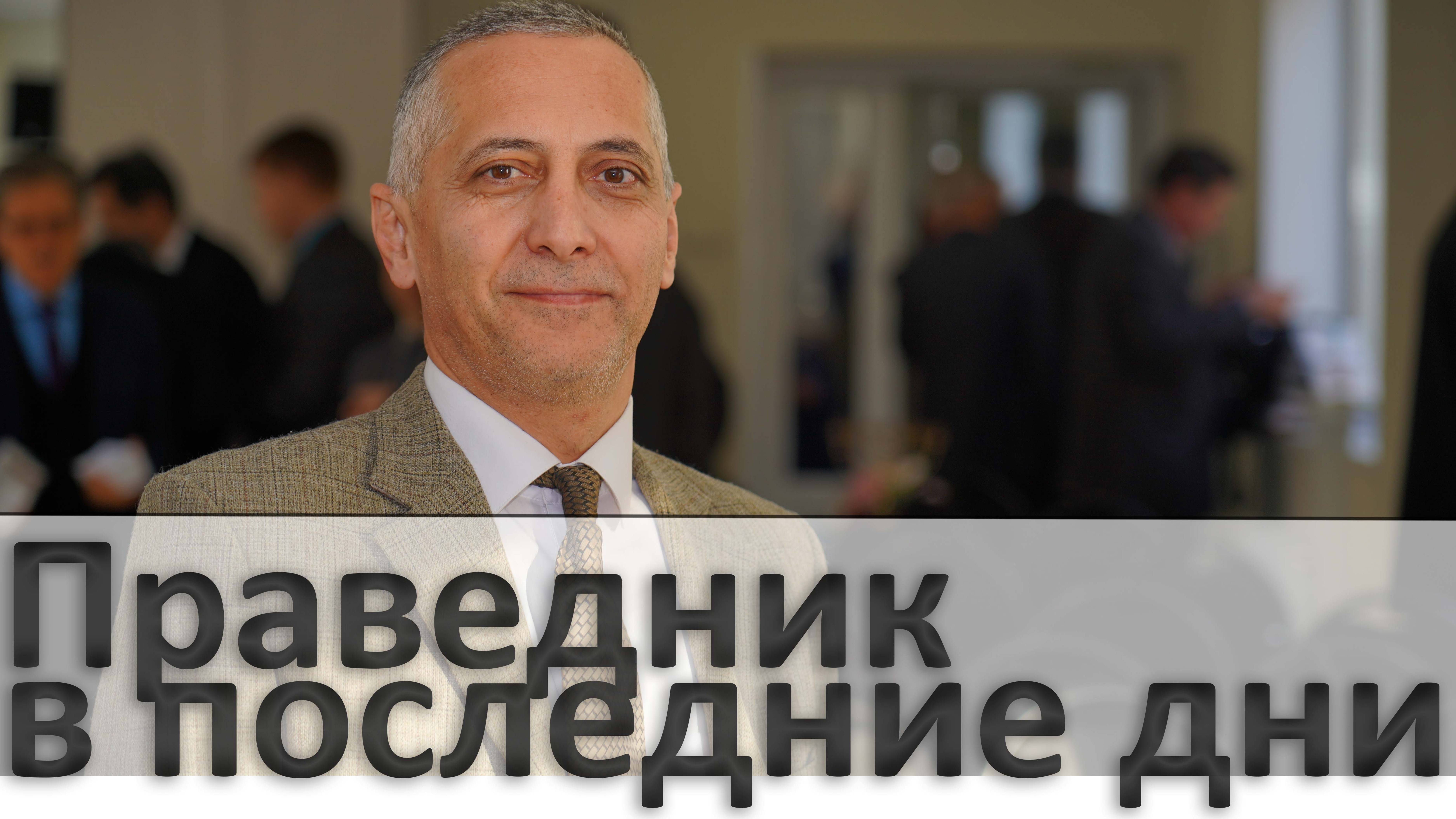 Праведник в последние дни | Армен Матевосян | Проповедь 10.05.25
