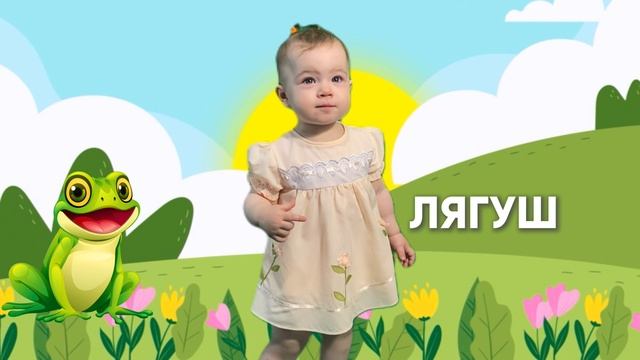 учим слова вмести с Евочкой