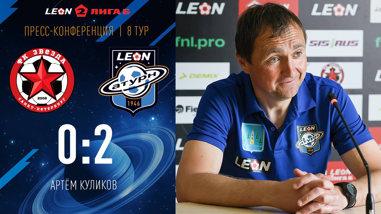 Пресс-конференция Артёма Куликова «Звезда» - «Леон Сатурн»